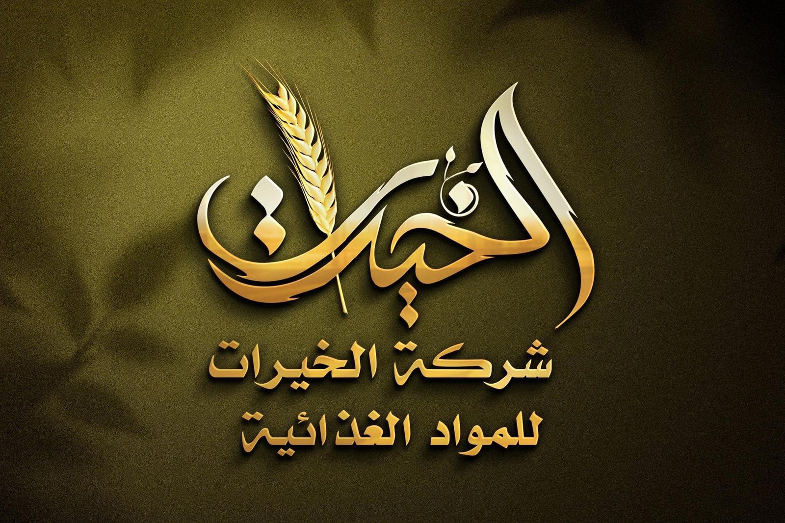 الخيرات