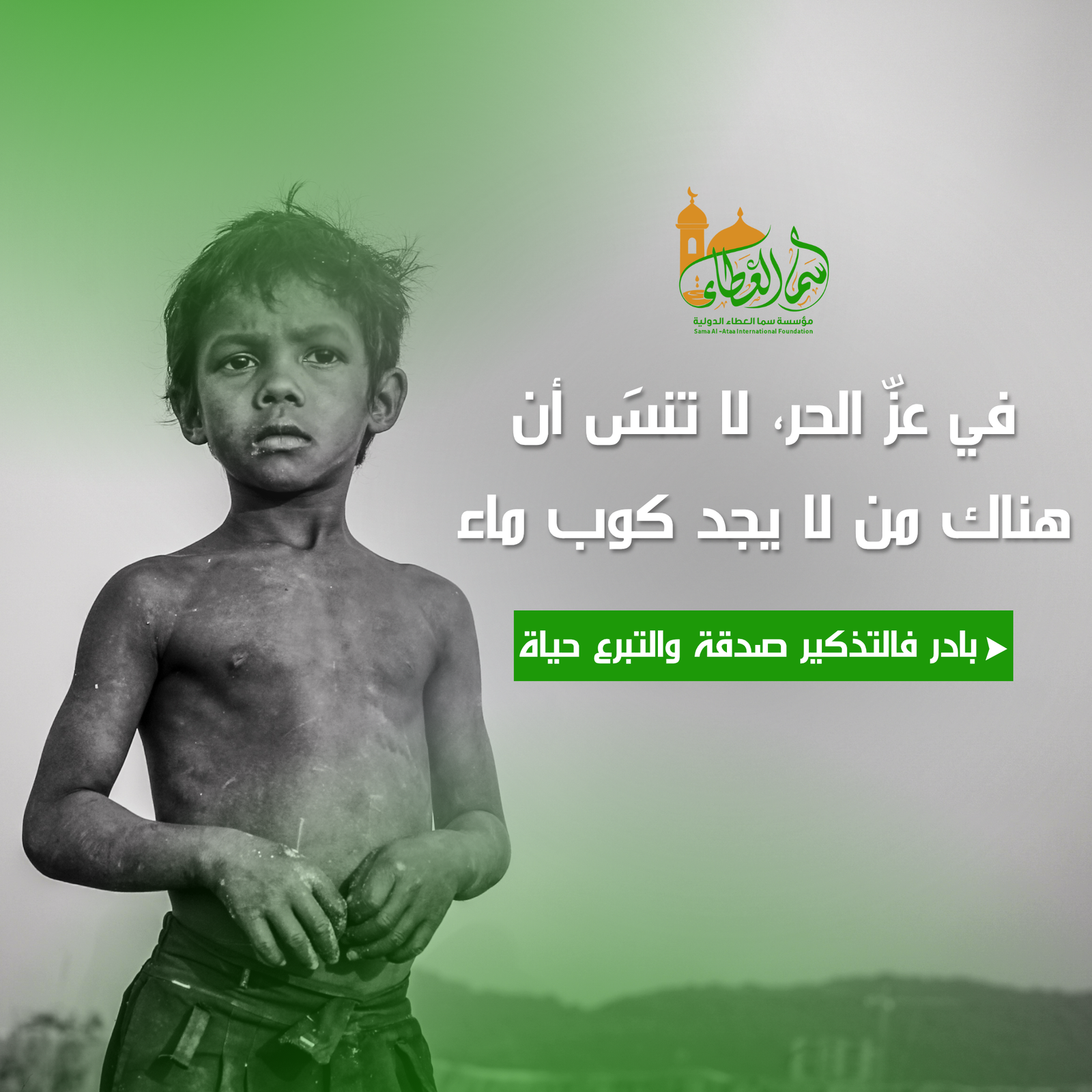 بوست مؤسسة سما العطاء